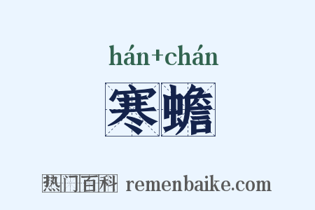 寒蟾是什么意思的图片